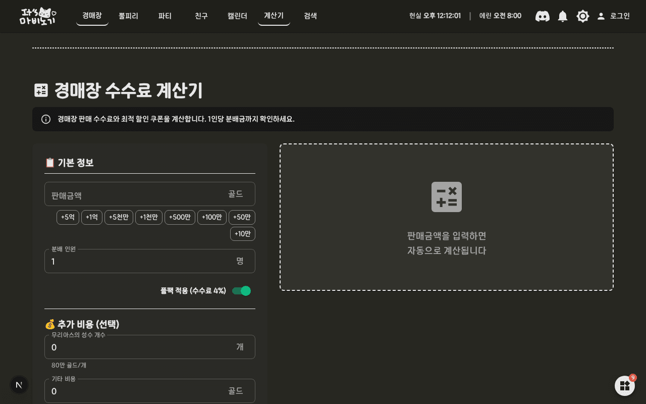 경매장 수수료 계산기 가이드 — It's 마비노기 스크린샷 1
