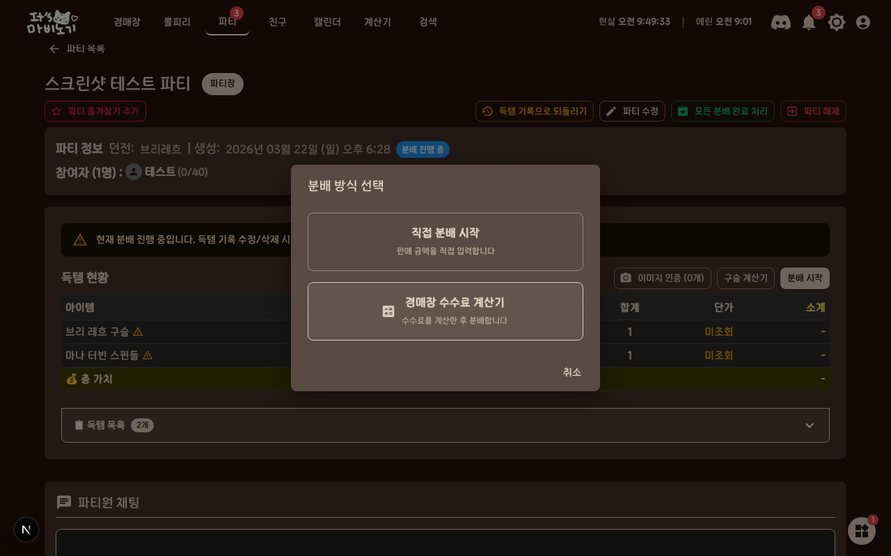 분배 시작 방법 선택