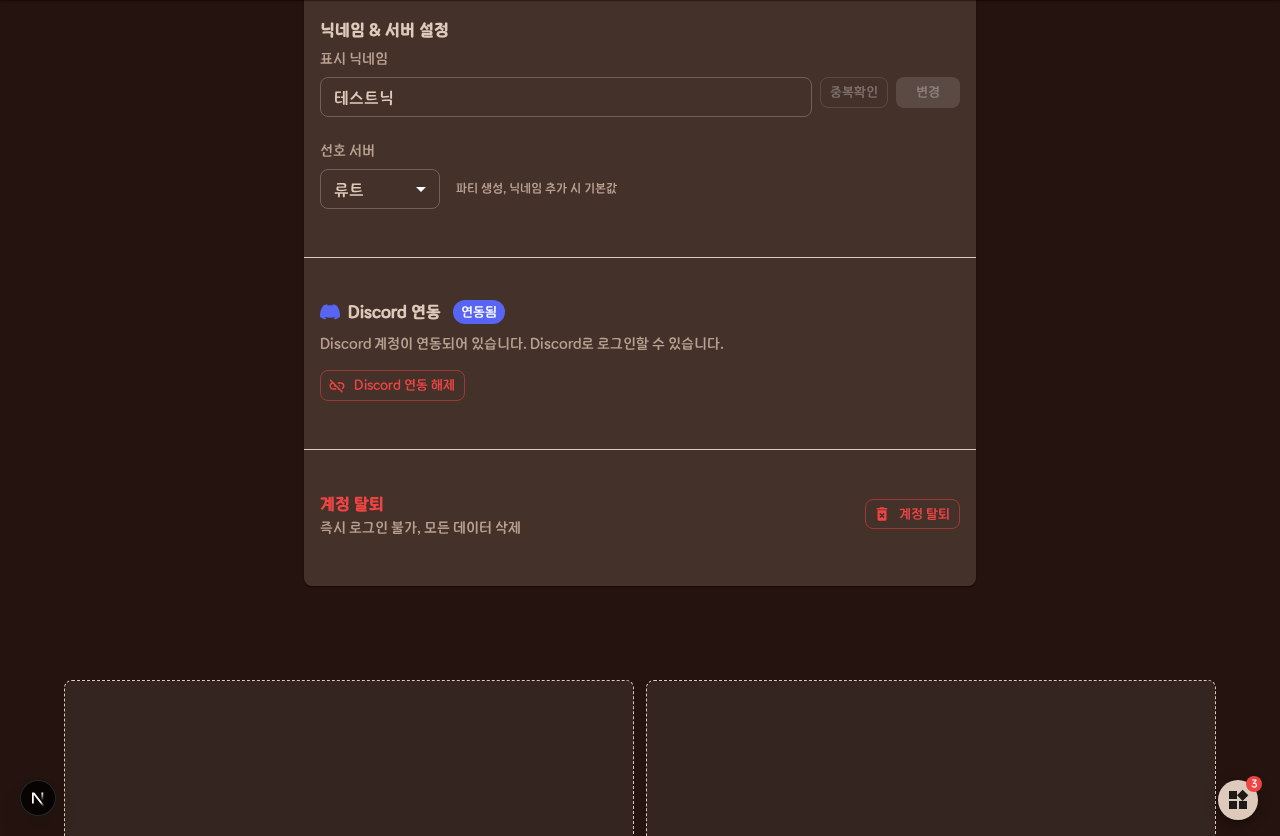 프로필 - 디스코드 연동 해제