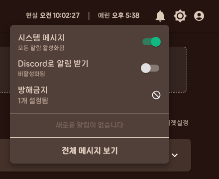 알림 패널 - Discord 알림 토글