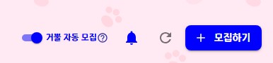 거뿔 자동 모집 토글