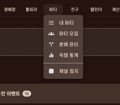 파티 메뉴 드롭다운