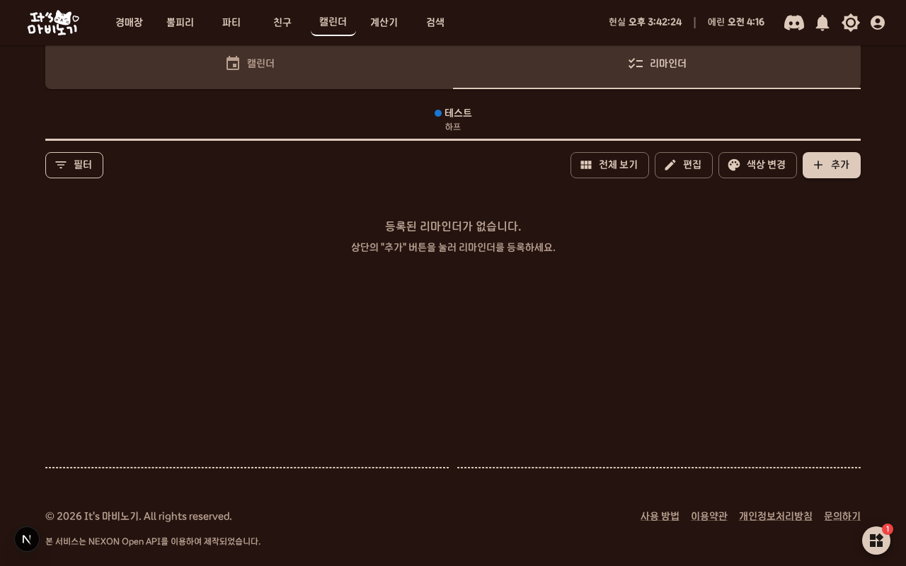 마비노기 캘린더 & 리마인더 가이드 2