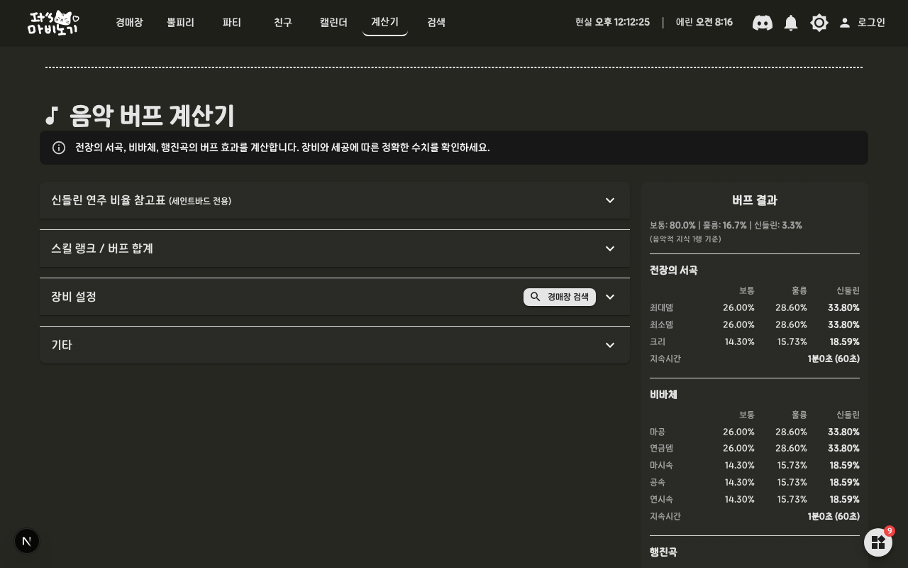마비노기 음악 버프 계산기 가이드
