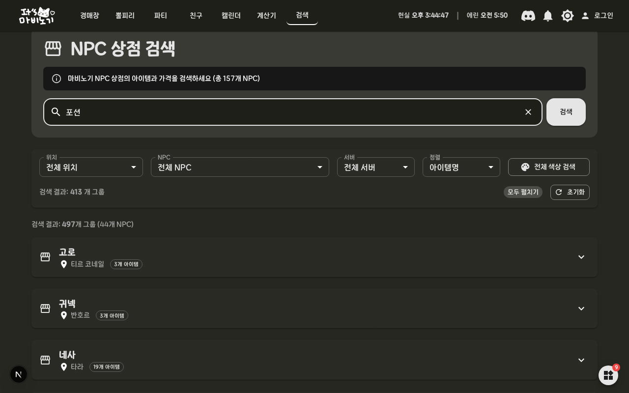 마비노기 NPC 상점 검색 가이드