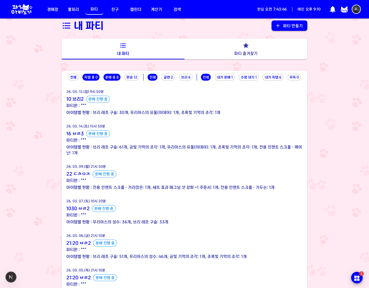 파티 관리 — 내 파티 목록